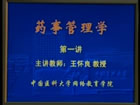 药事管理学视频教程 24讲 中国医科大学